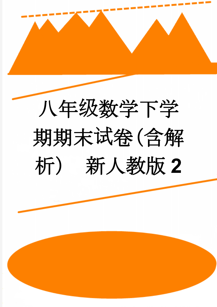 八年级数学下学期期末试卷（含解析） 新人教版2(14页).doc_第1页