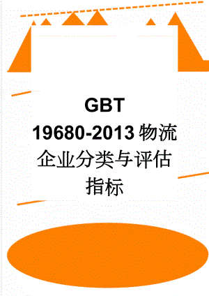 GBT 19680-2013 物流企业分类与评估指标(10页).doc