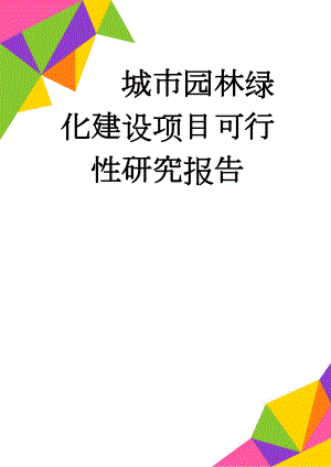 城市园林绿化建设项目可行性研究报告(75页).doc