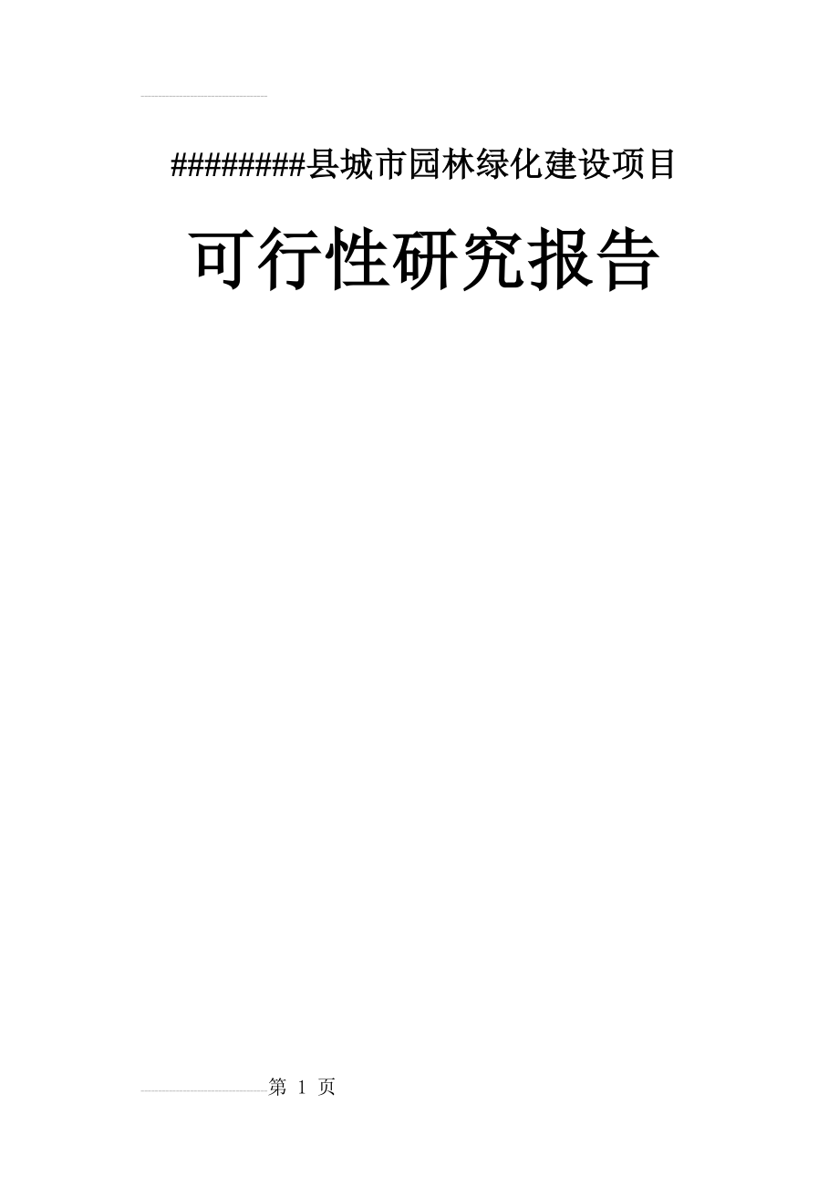 城市园林绿化建设项目可行性研究报告(75页).doc_第2页