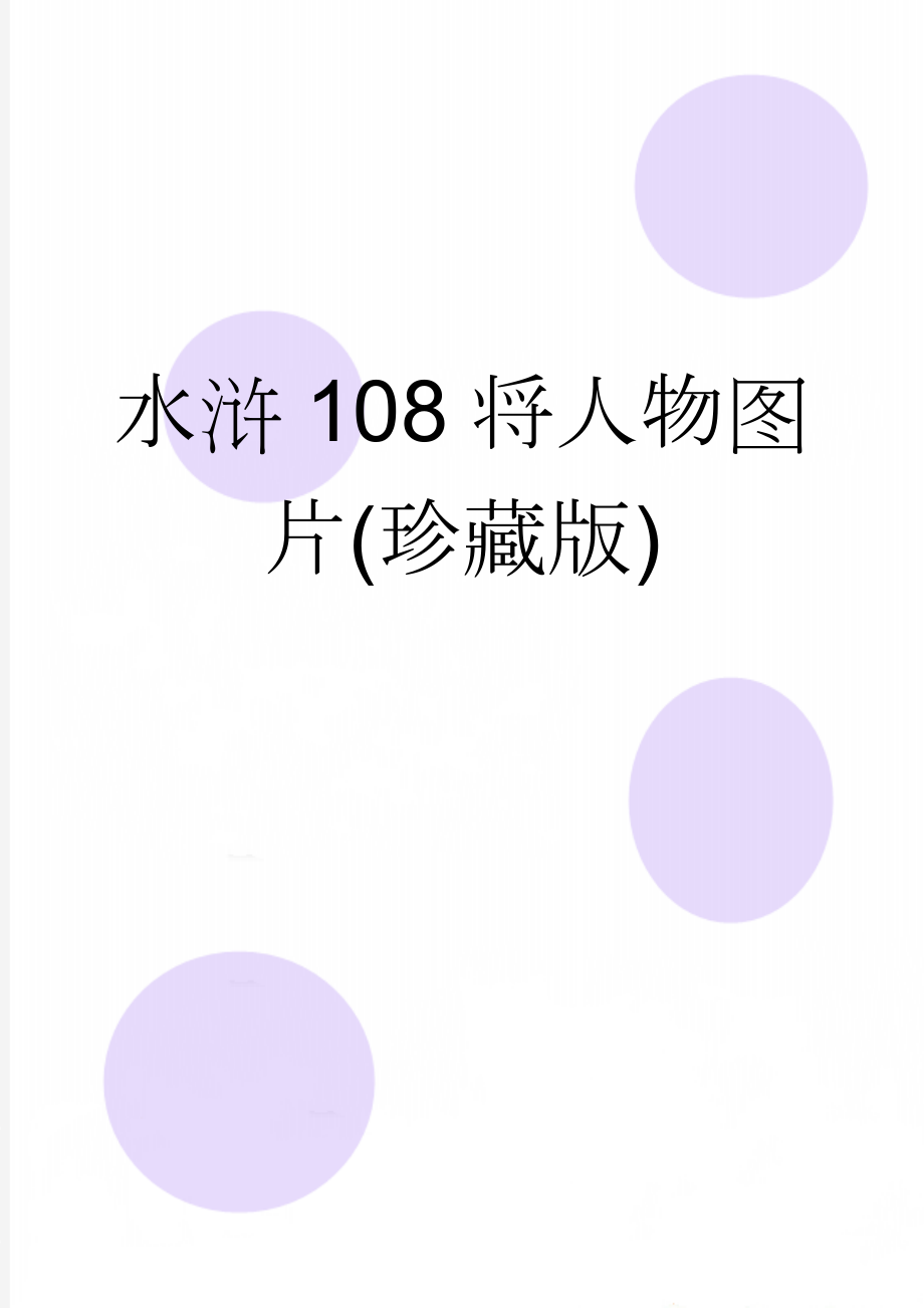 水浒108将人物图片(珍藏版)(2页).doc_第1页