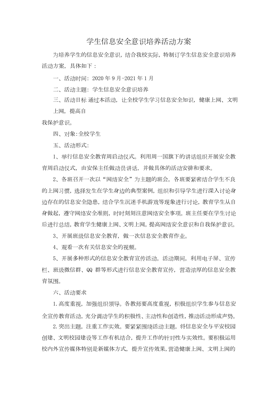 A10学生信息安全意识培养活动方案.docx_第1页