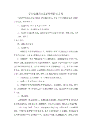 A10学生信息安全意识培养活动方案.docx