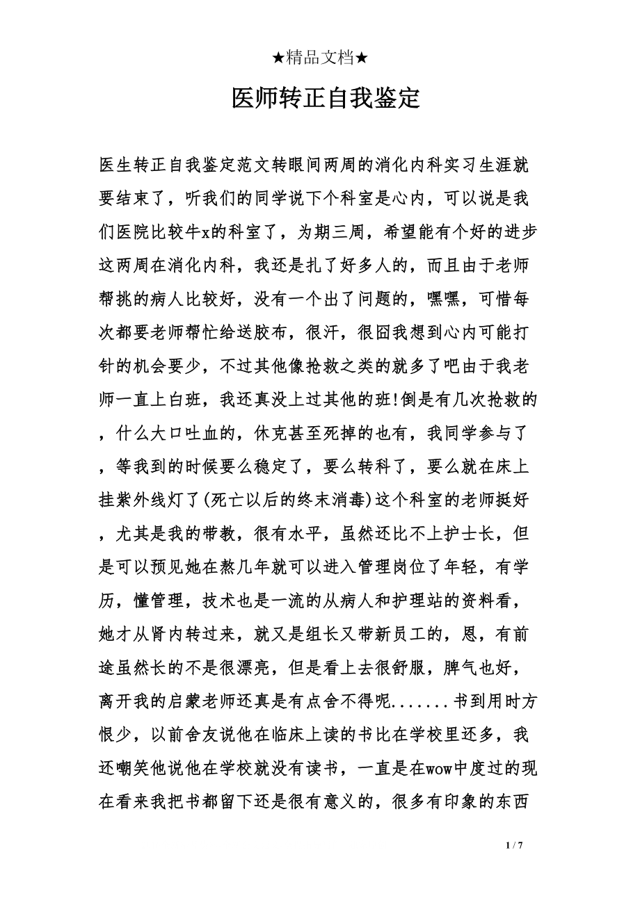 医学专题一医师转正自我鉴定.docx_第1页