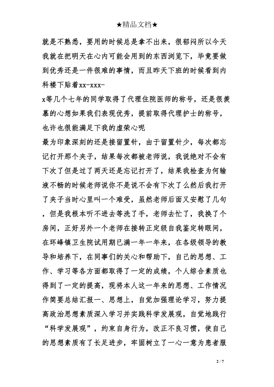 医学专题一医师转正自我鉴定.docx_第2页