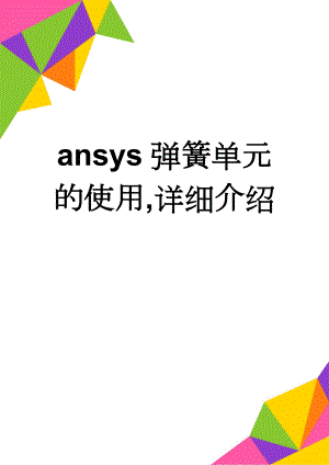 ansys弹簧单元的使用,详细介绍(5页).doc