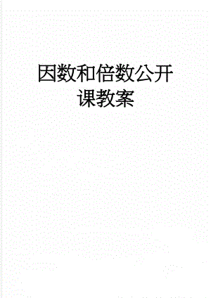 因数和倍数公开课教案(4页).doc