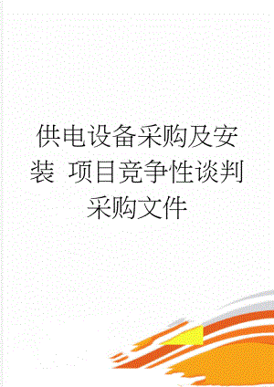 供电设备采购及安装 项目竞争性谈判采购文件(33页).doc