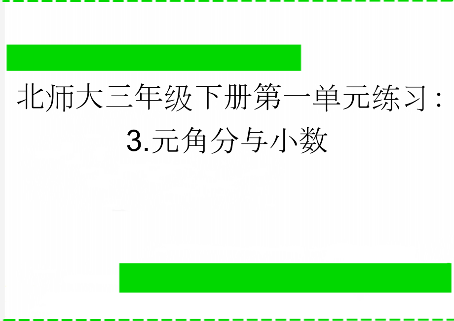 北师大三年级下册第一单元练习：3.元角分与小数(2页).doc_第1页