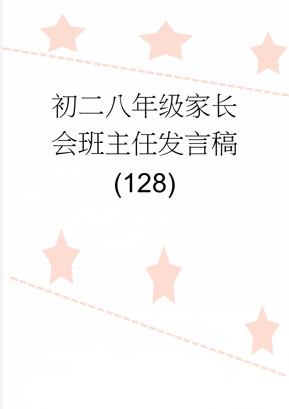 初二八年级家长会班主任发言稿(128)(7页).doc_第1页