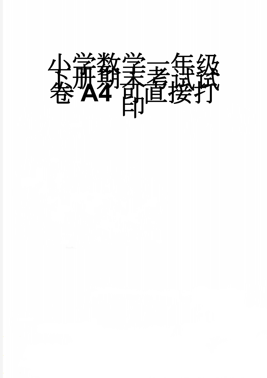 小学数学一年级下册期末考试试卷A4可直接打印(4页).doc_第1页