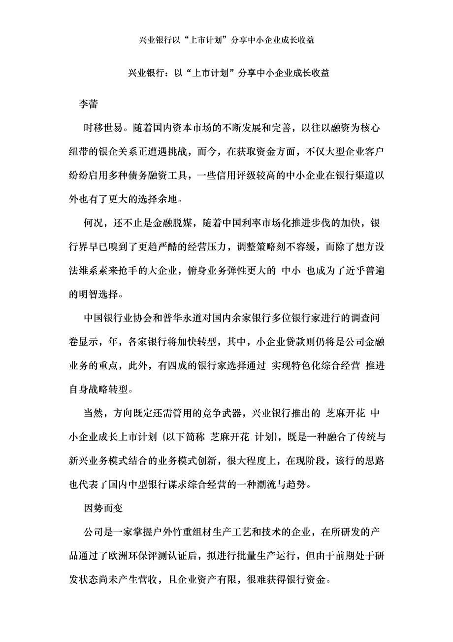 兴业银行以“上市计划”分享中小企业成长收益.doc_第1页