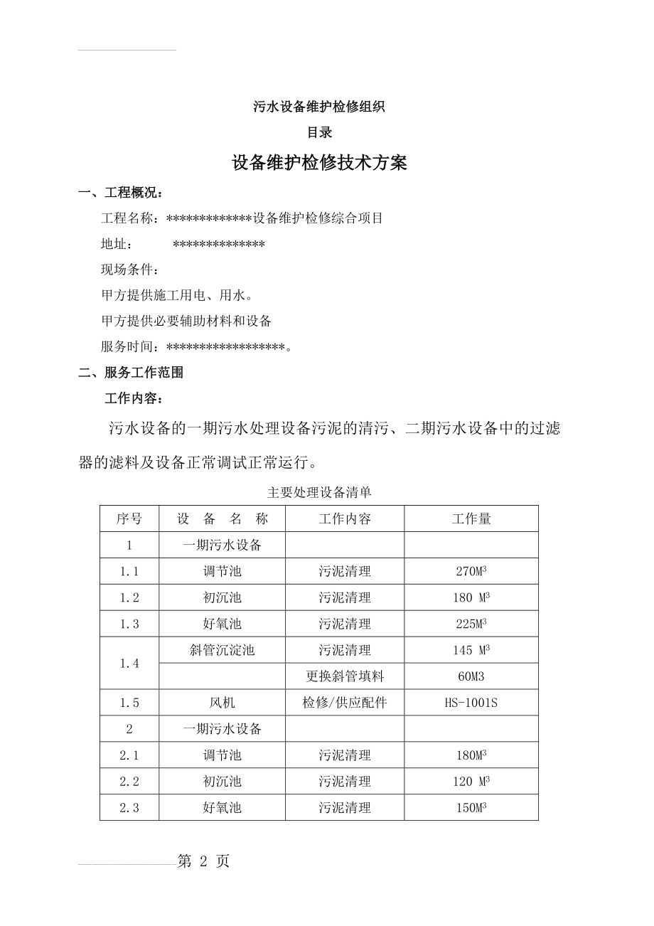 设备维护检修方案(34页).doc_第2页