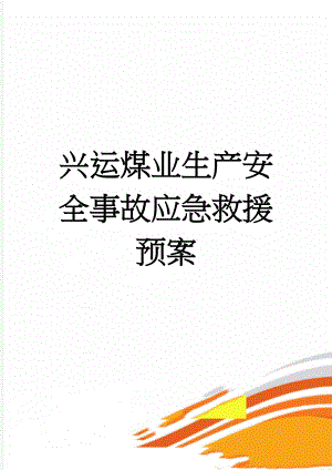 兴运煤业生产安全事故应急救援预案(128页).doc