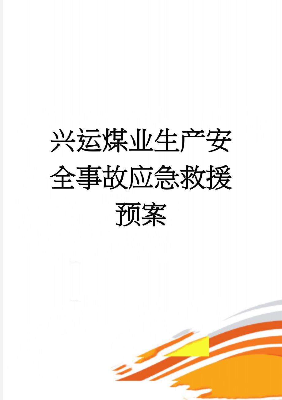 兴运煤业生产安全事故应急救援预案(128页).doc_第1页