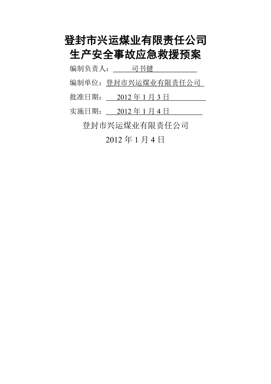 兴运煤业生产安全事故应急救援预案(128页).doc_第2页