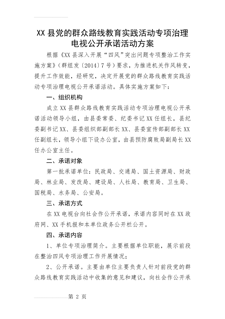 县党的群众路线教育实践活动专项治理电视公开承诺活动方案(4页).doc_第2页