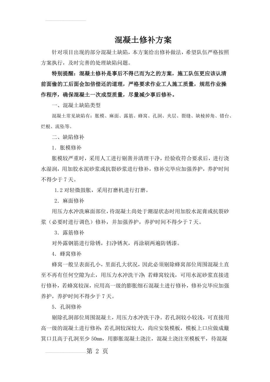 混凝土结构修补方案34135(4页).doc_第2页