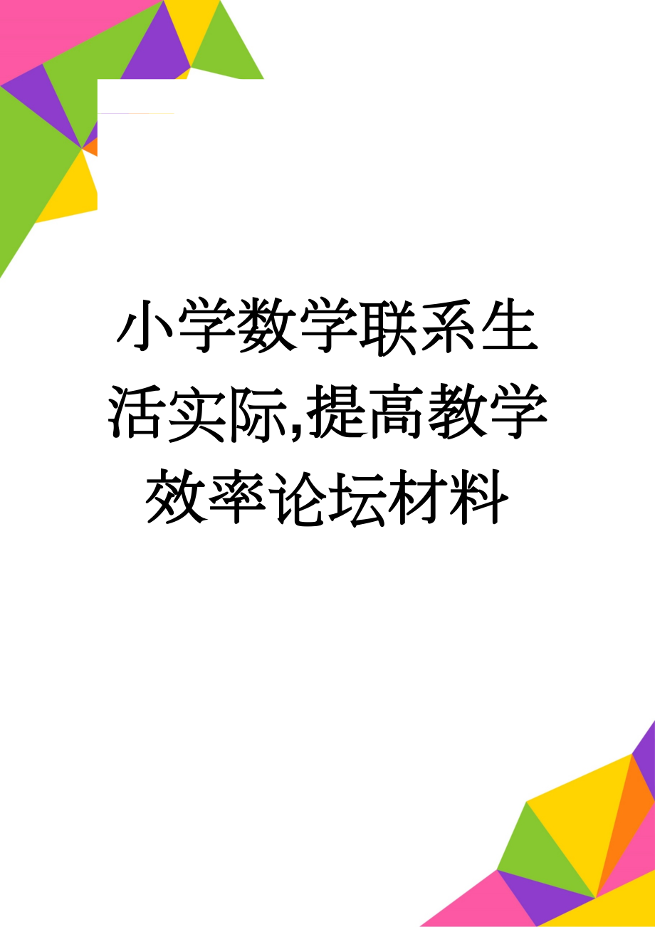 小学数学联系生活实际,提高教学效率论坛材料(8页).doc_第1页