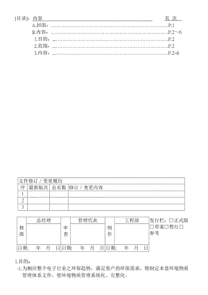 ROHS00-环境物质管理-系统手册.doc