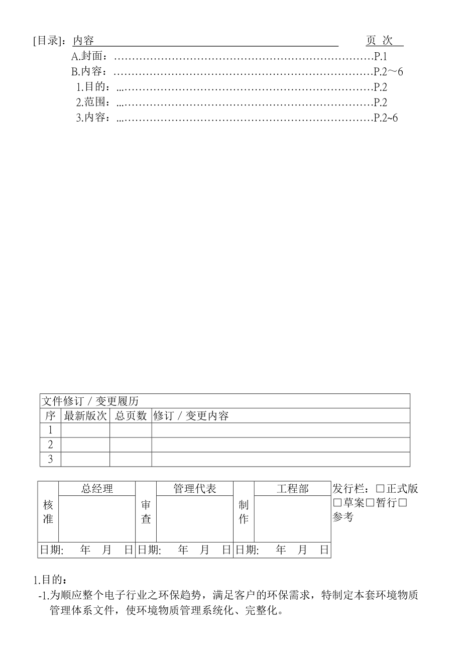 ROHS00-环境物质管理-系统手册.doc_第1页