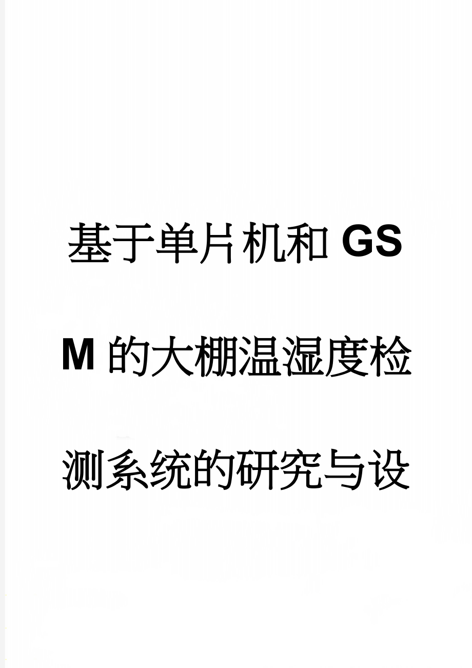 基于单片机和GSM的大棚温湿度检测系统的研究与设计毕业论文(30页).doc_第1页