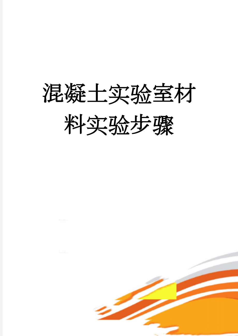 混凝土实验室材料实验步骤(23页).doc_第1页