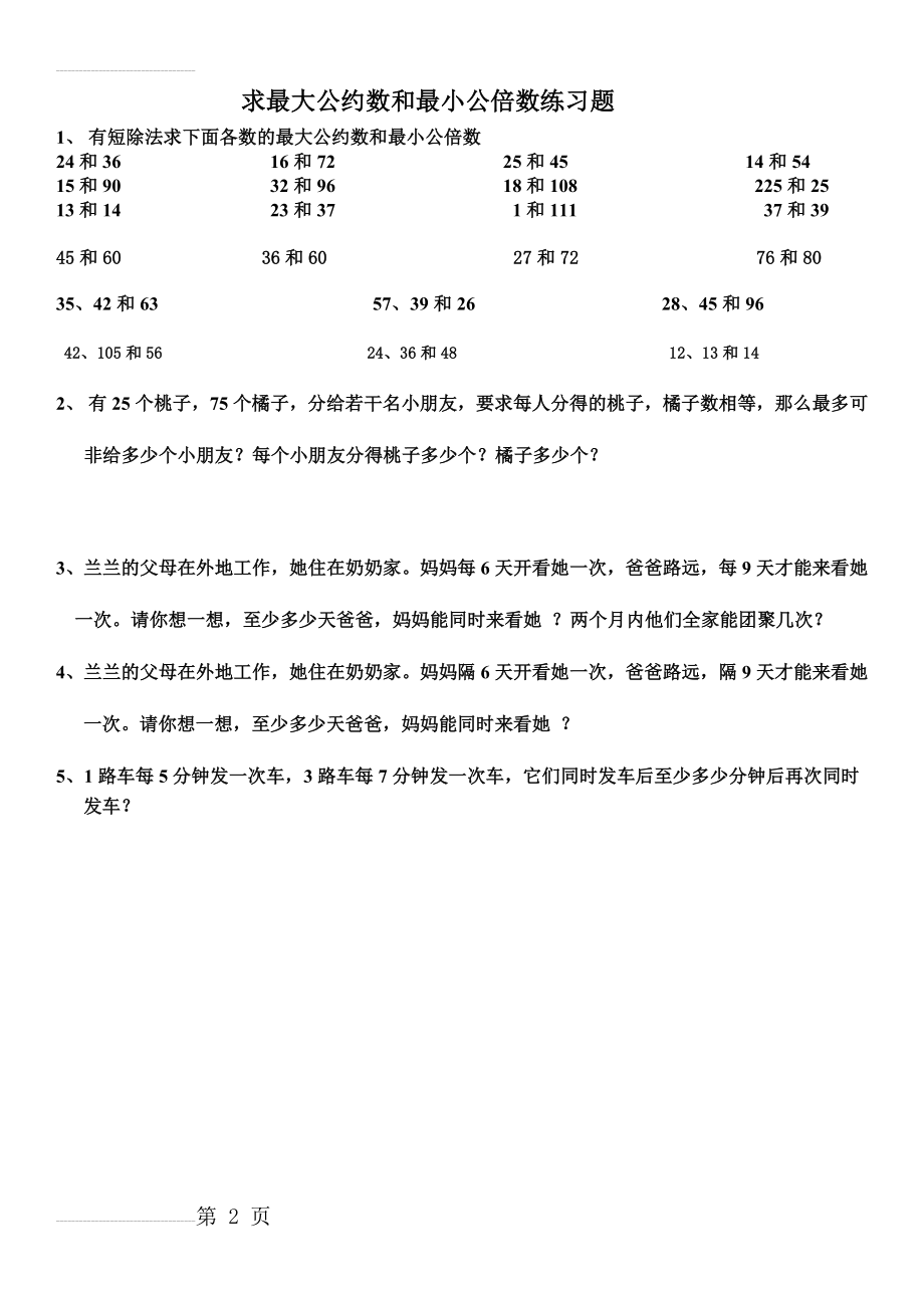 求最大公约数和最小公倍数练习题(2页).doc_第2页