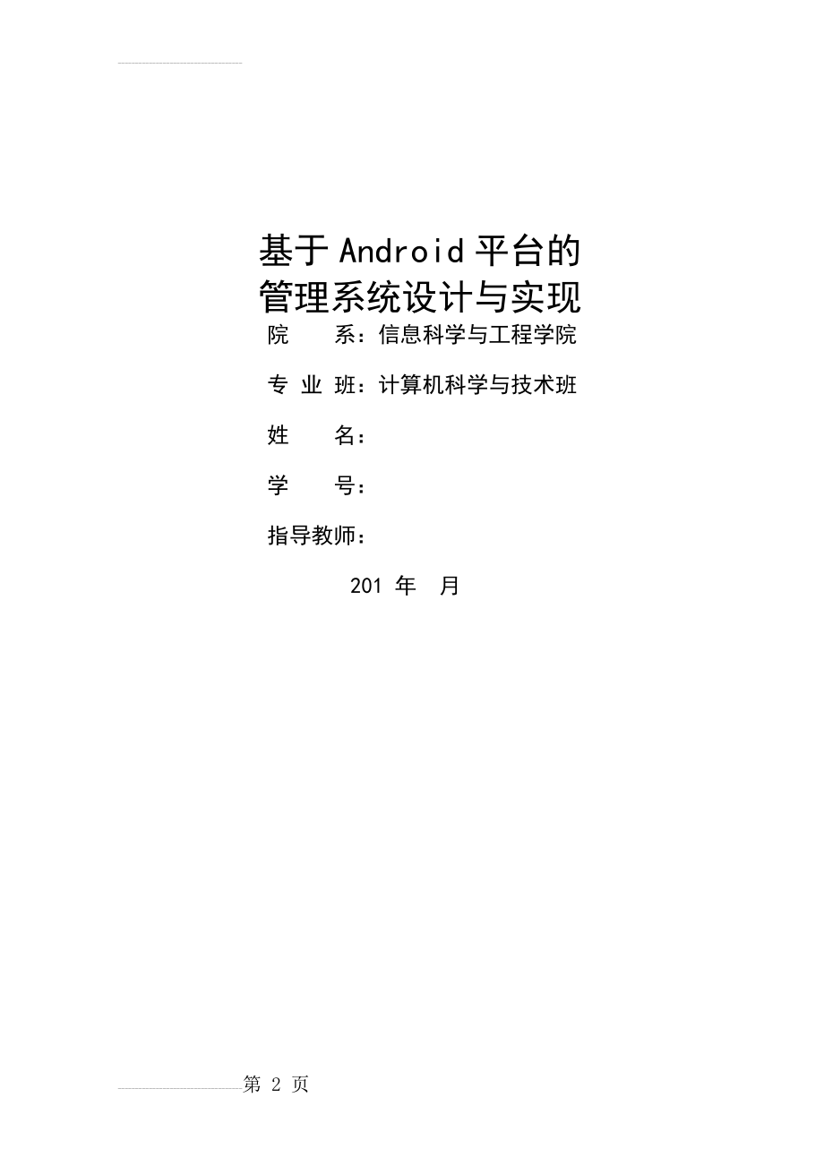 基于Android平台的管理系统设计与实现毕业论文(47页).doc_第2页