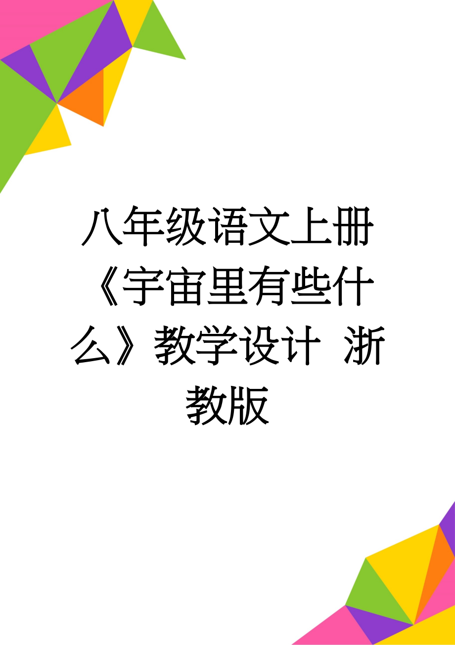 八年级语文上册《宇宙里有些什么》教学设计 浙教版(5页).doc_第1页