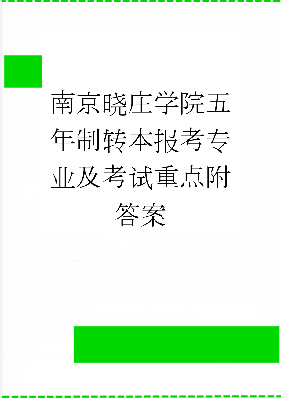 南京晓庄学院五年制转本报考专业及考试重点附答案(23页).doc_第1页