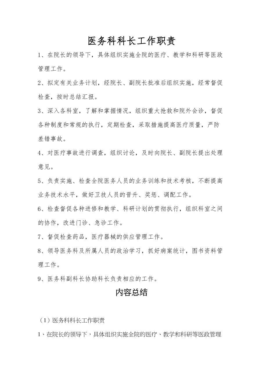 医学专题一医务科科长工作职责.docx_第1页