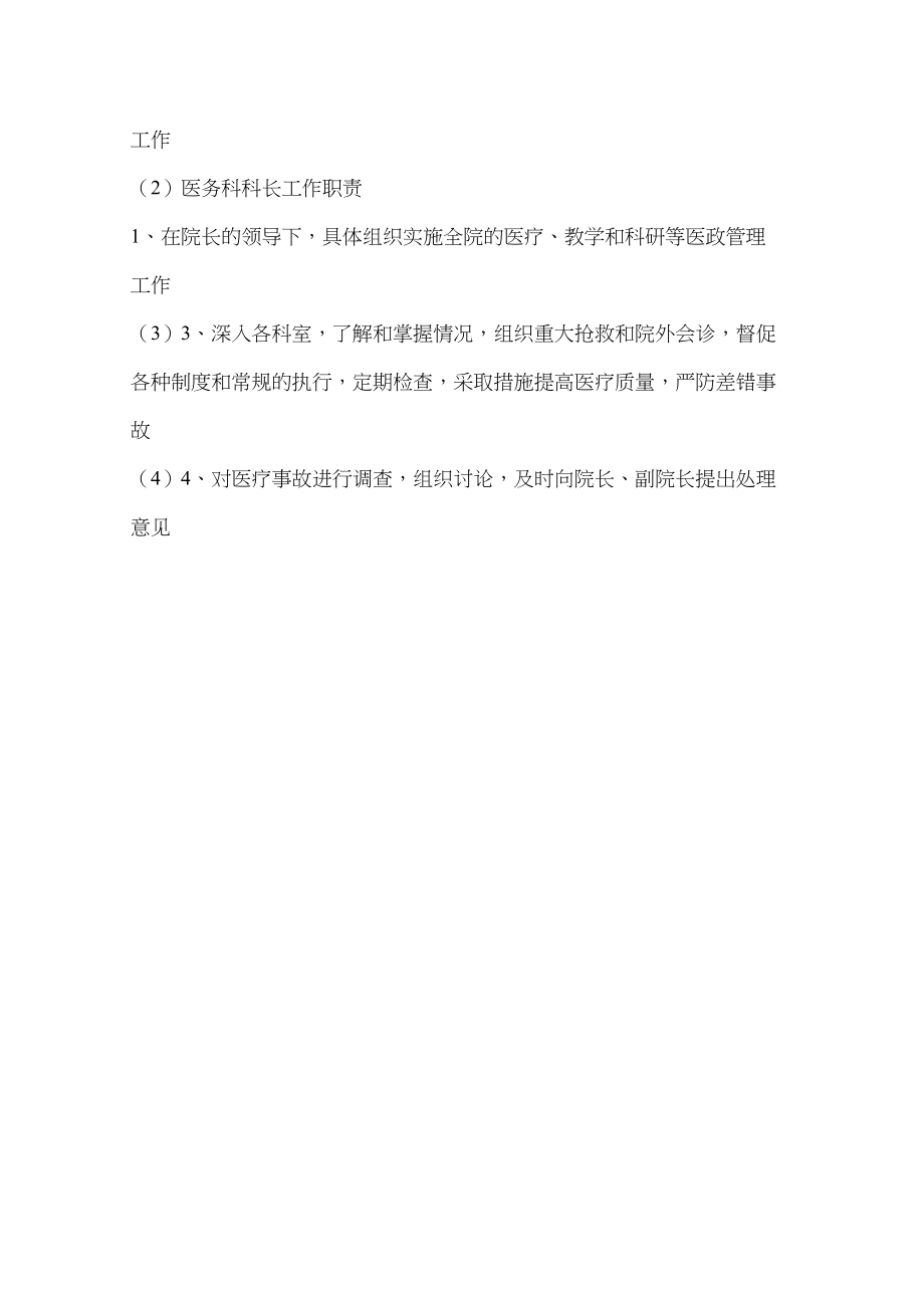 医学专题一医务科科长工作职责.docx_第2页