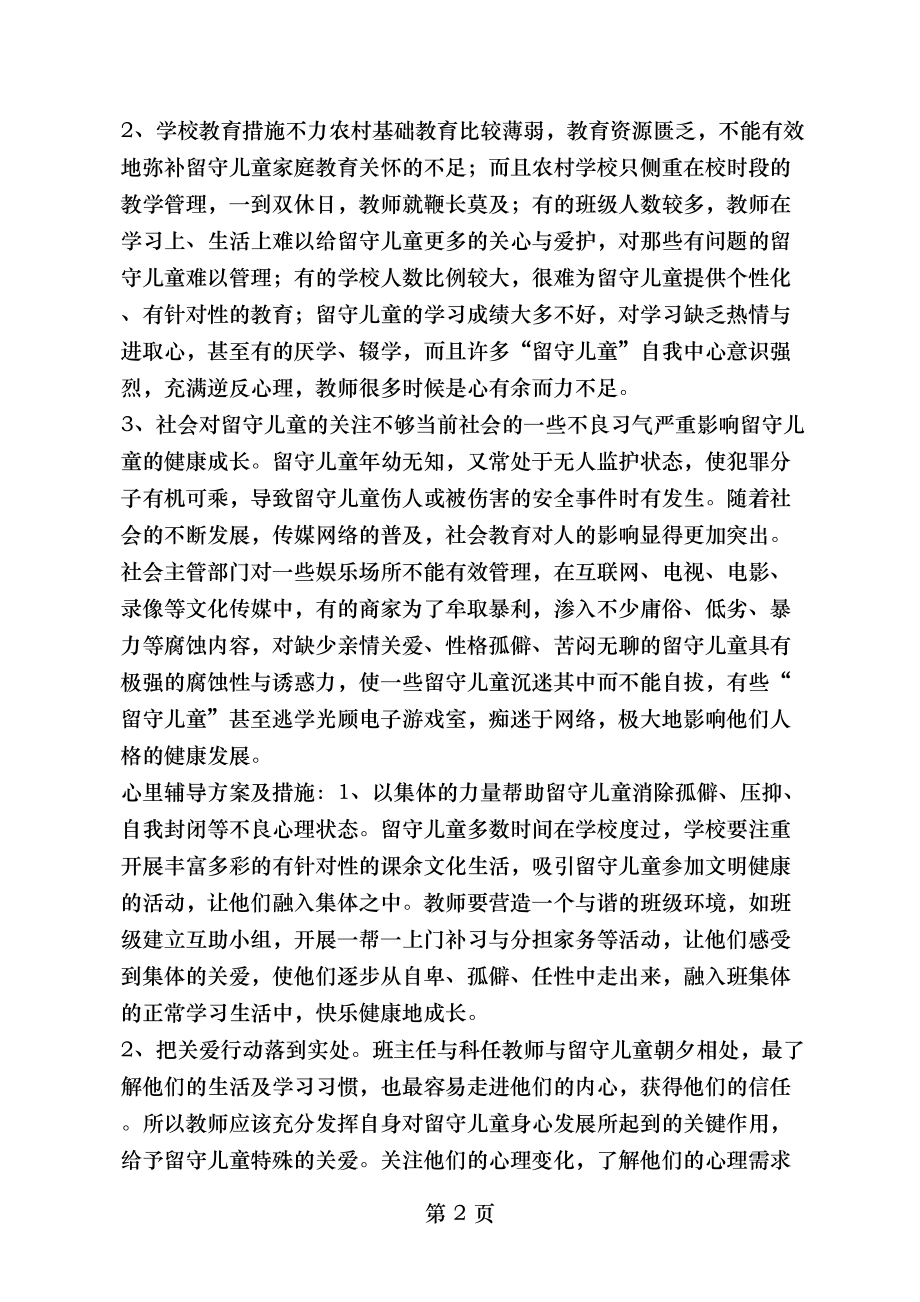 留守儿童需要更多的关爱.doc_第2页