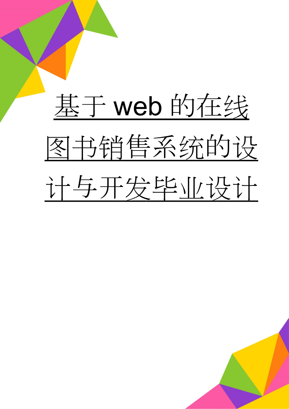 基于web的在线图书销售系统的设计与开发毕业设计(46页).doc_第1页