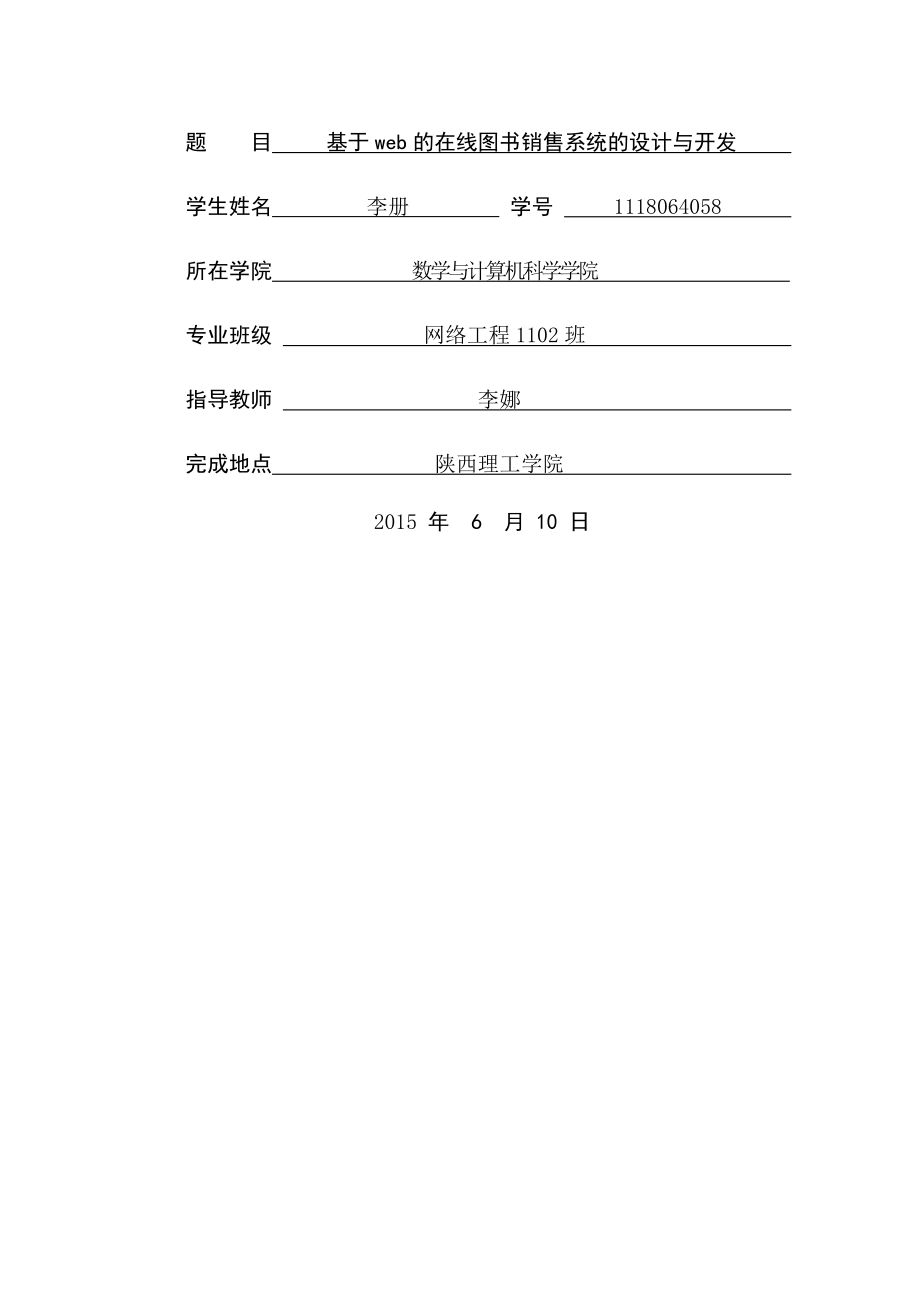 基于web的在线图书销售系统的设计与开发毕业设计(46页).doc_第2页