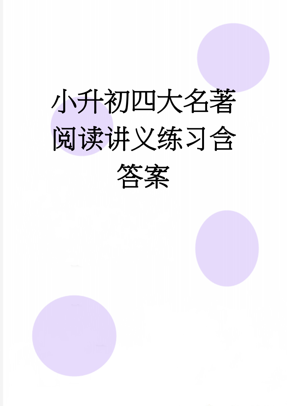 小升初四大名著阅读讲义练习含答案(9页).doc_第1页