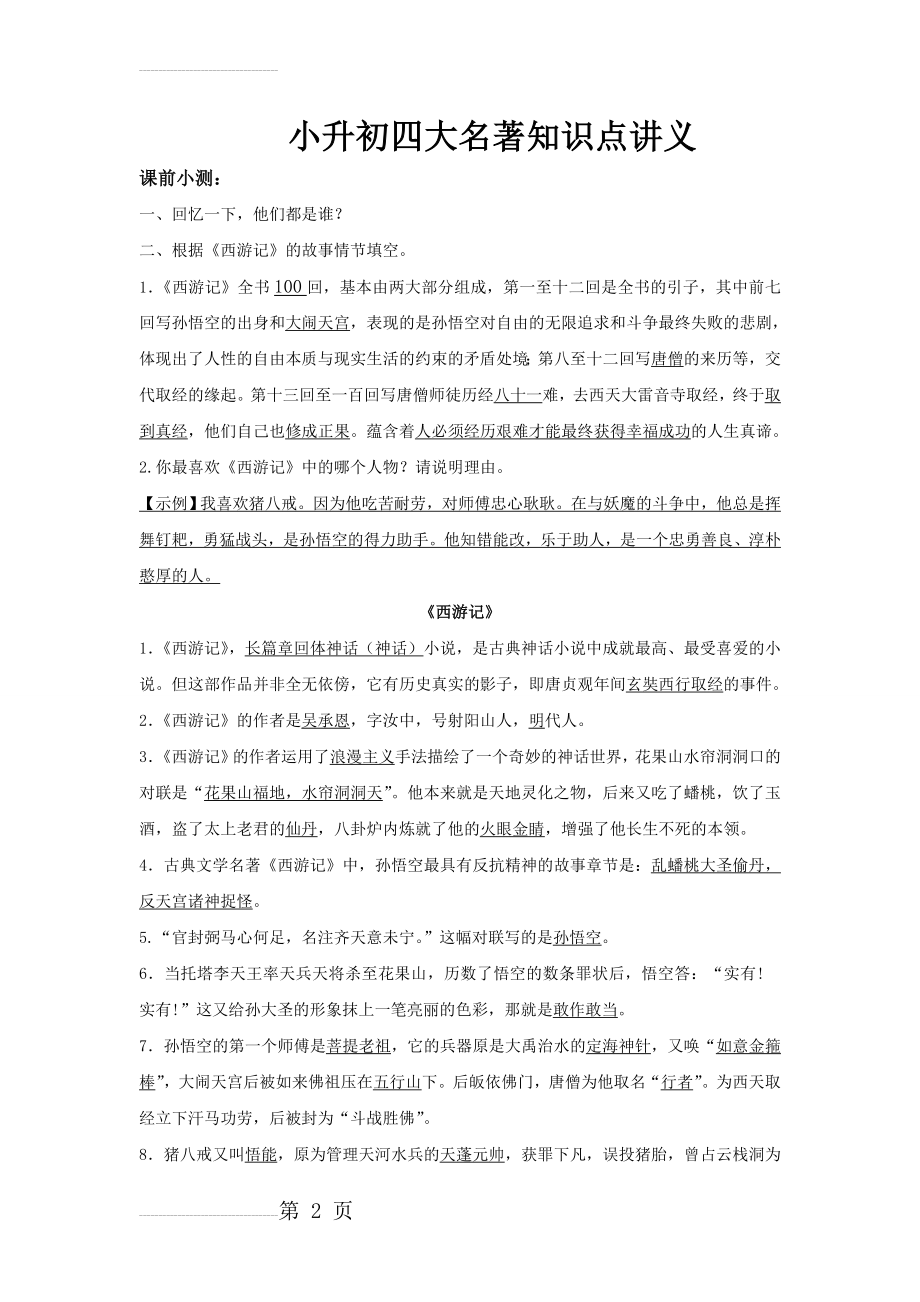 小升初四大名著阅读讲义练习含答案(9页).doc_第2页