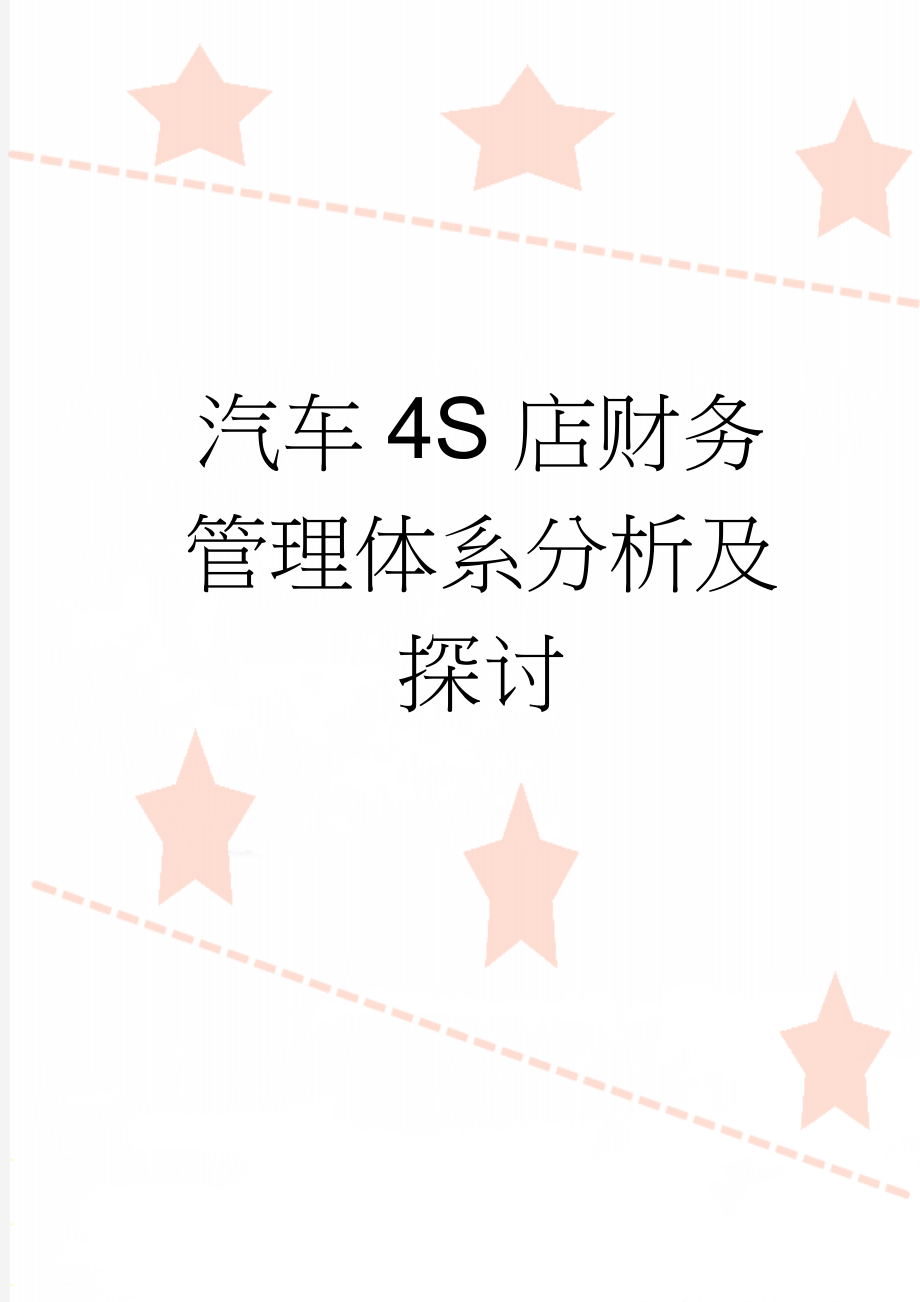 汽车4S店财务管理体系分析及探讨(6页).doc_第1页