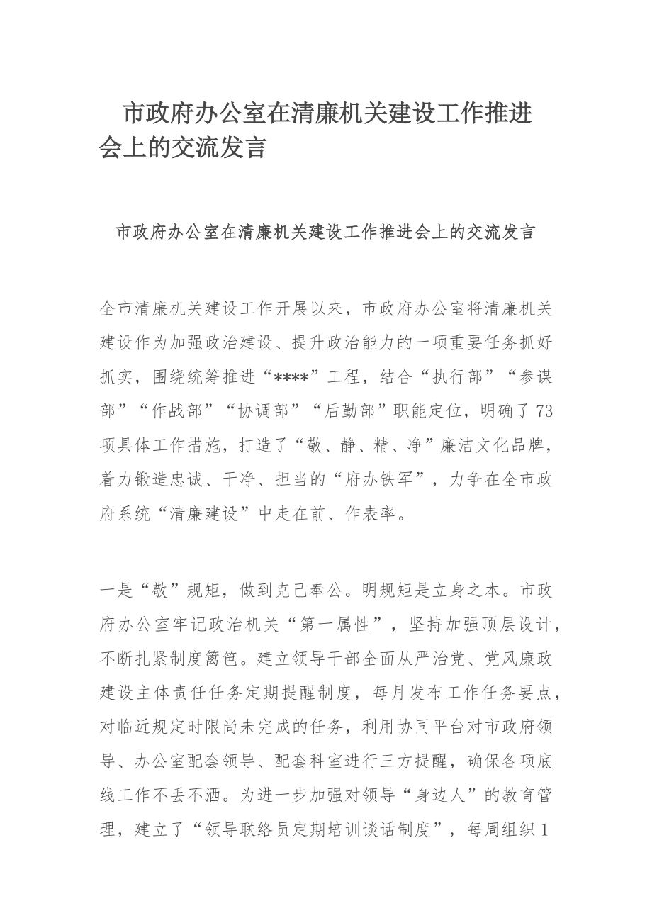 市政府办公室在清廉机关建设工作​推进会上的交流发言.docx_第1页