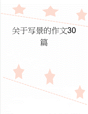 关于写景的作文30篇(3页).docx