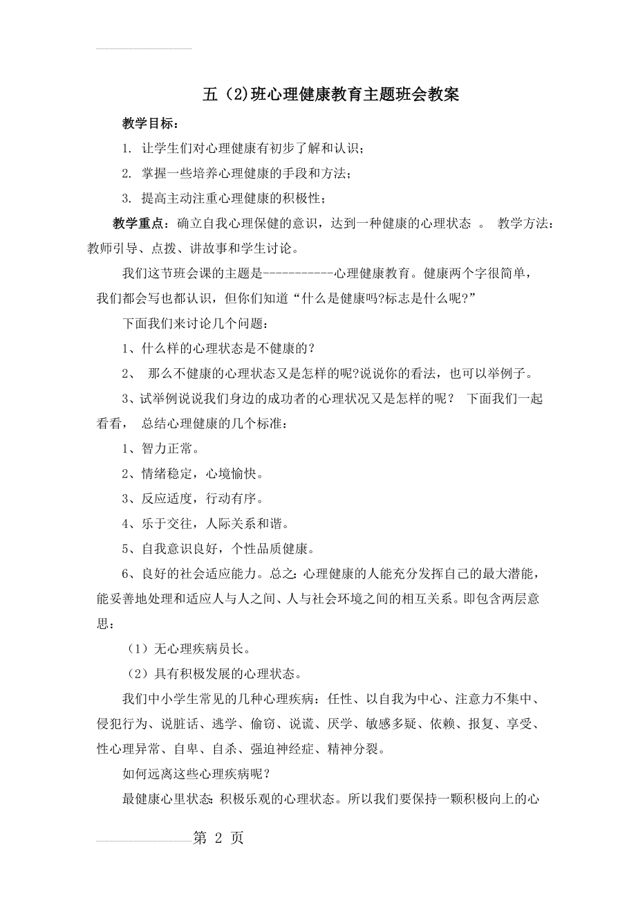 小学心理健康教育主题班会教案(3页).doc_第2页