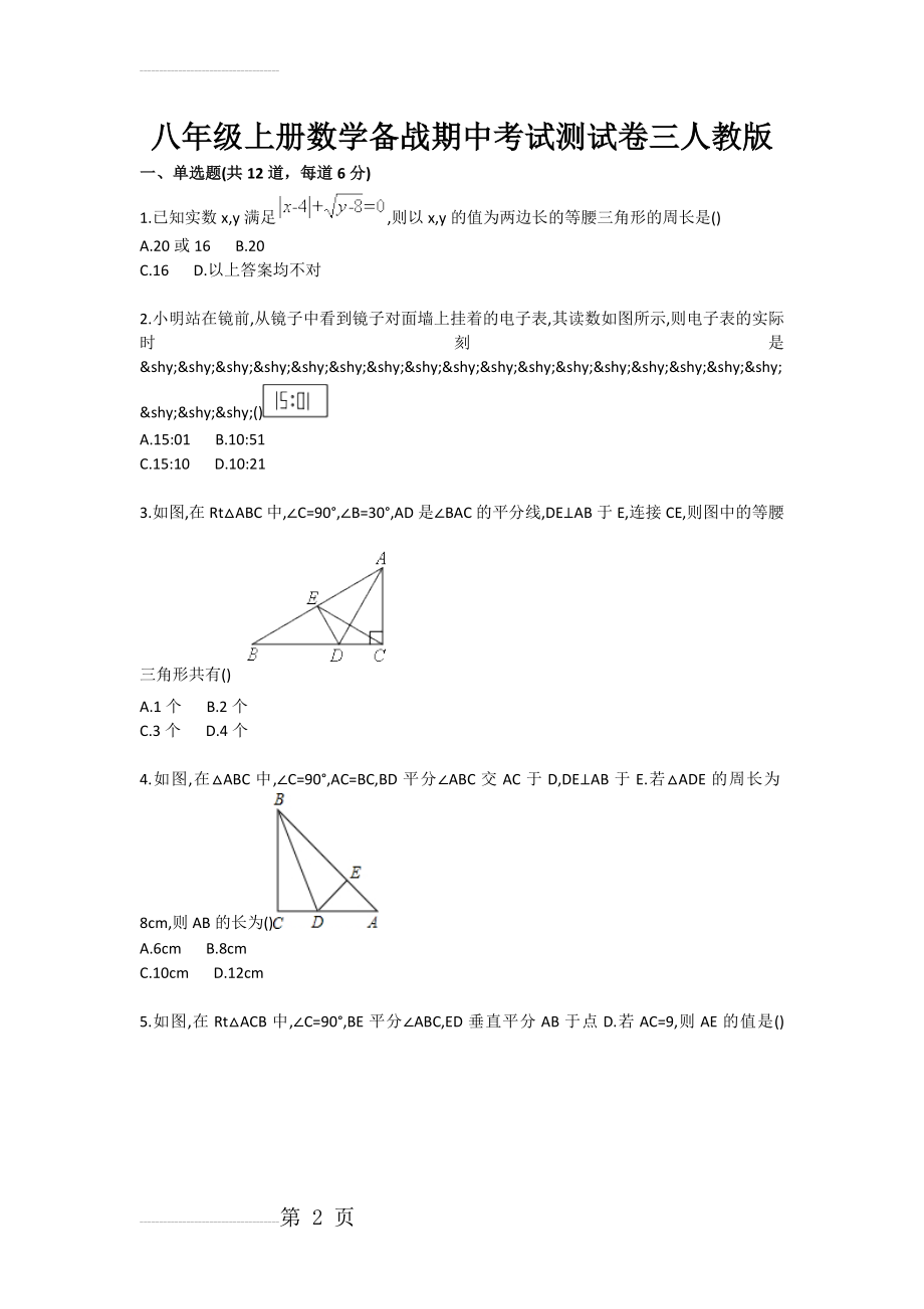 八年级上册数学备战期中考试测试卷三人教版(6页).doc_第2页