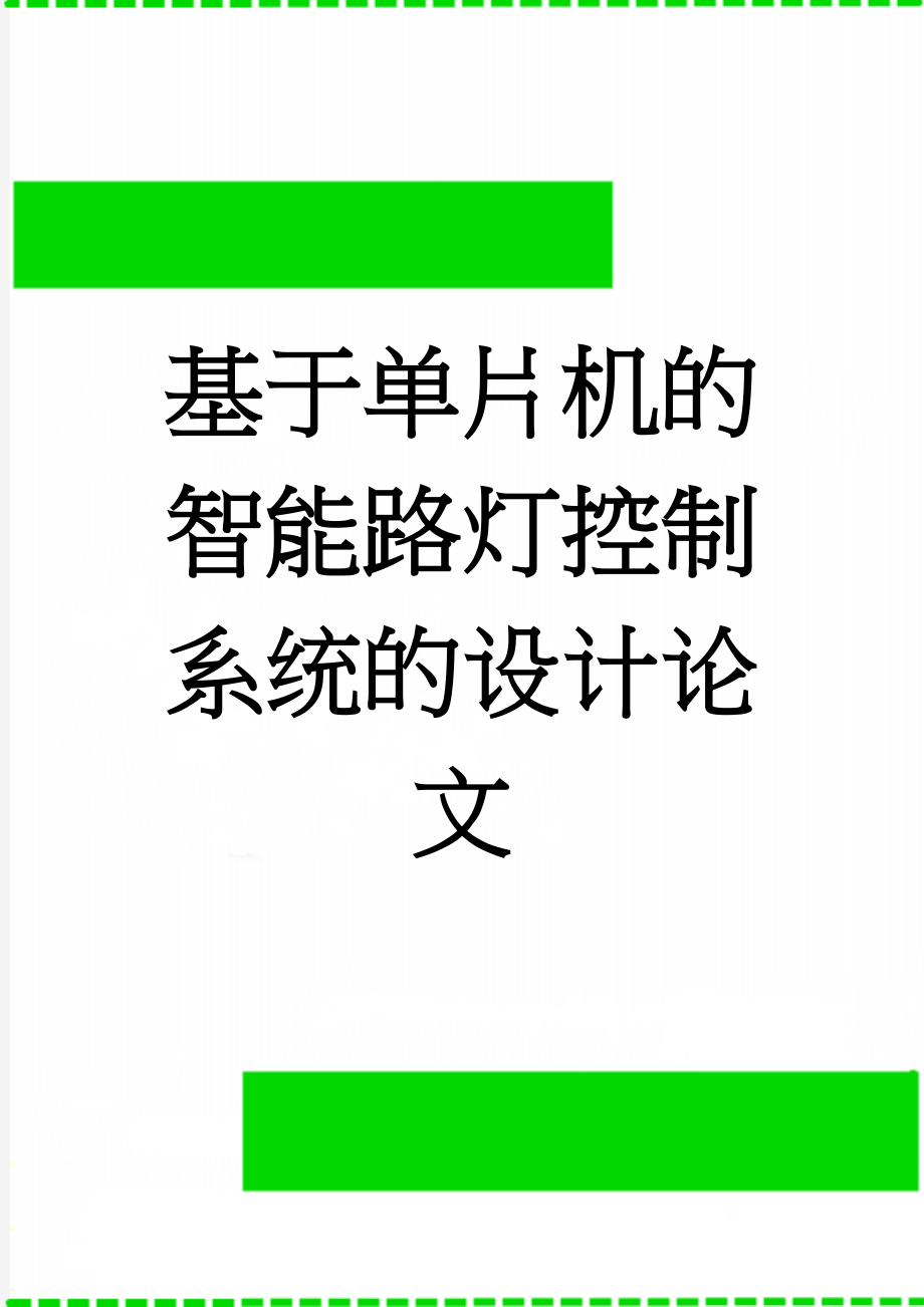 基于单片机的智能路灯控制系统的设计论文(19页).doc_第1页