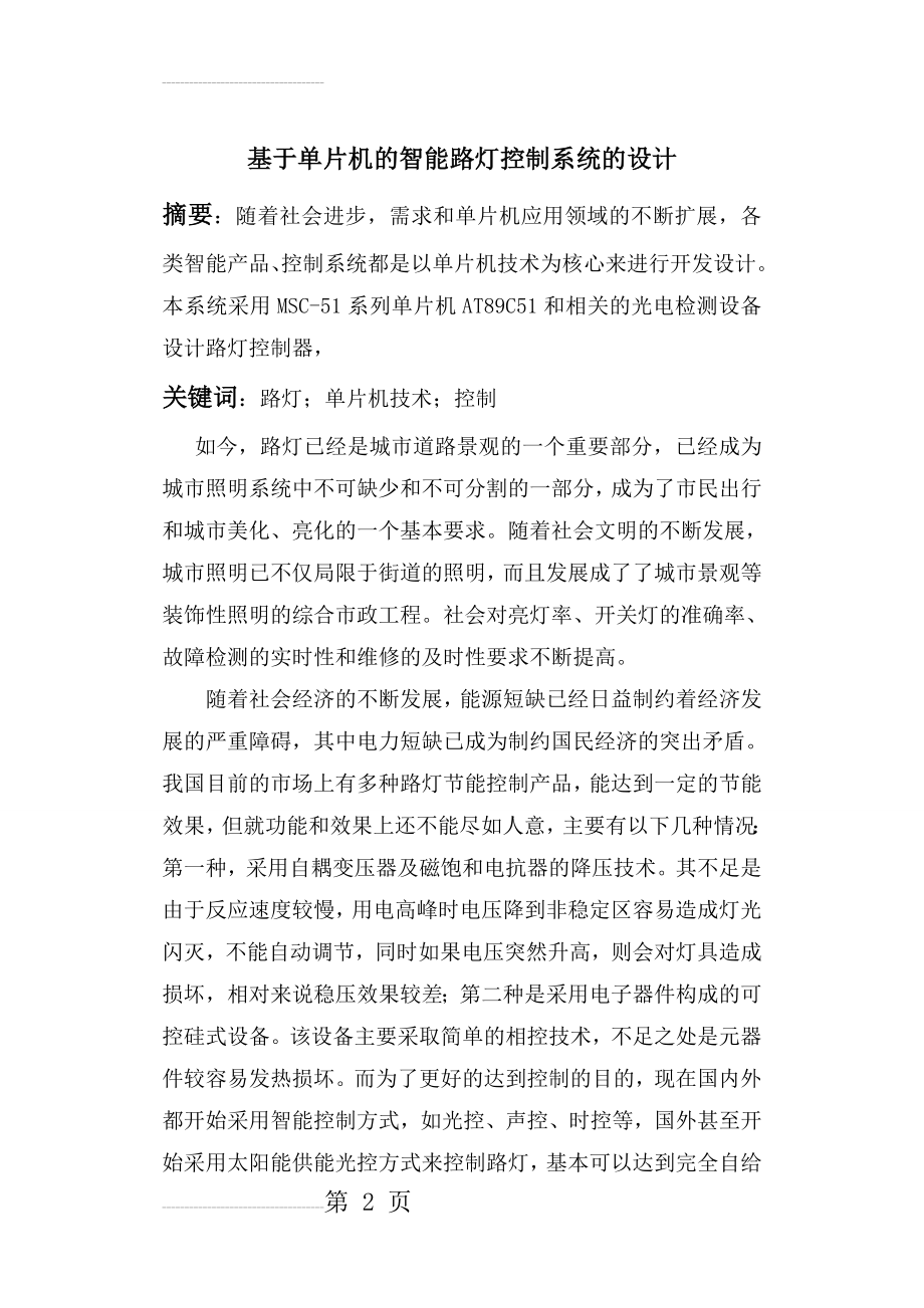 基于单片机的智能路灯控制系统的设计论文(19页).doc_第2页