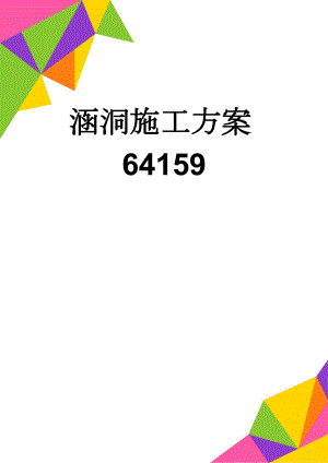 涵洞施工方案64159(21页).doc