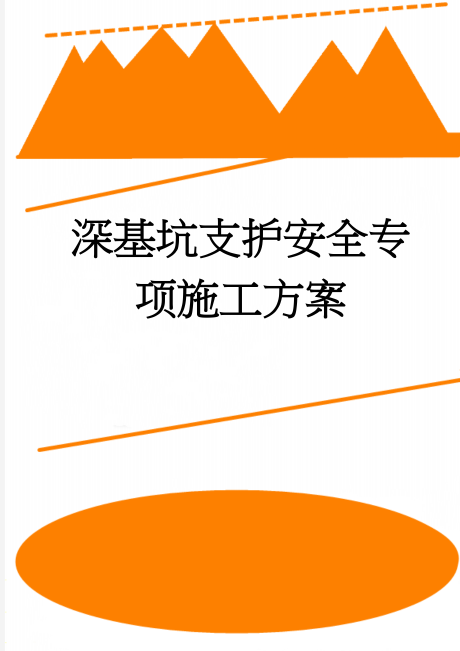 深基坑支护安全专项施工方案(13页).doc_第1页