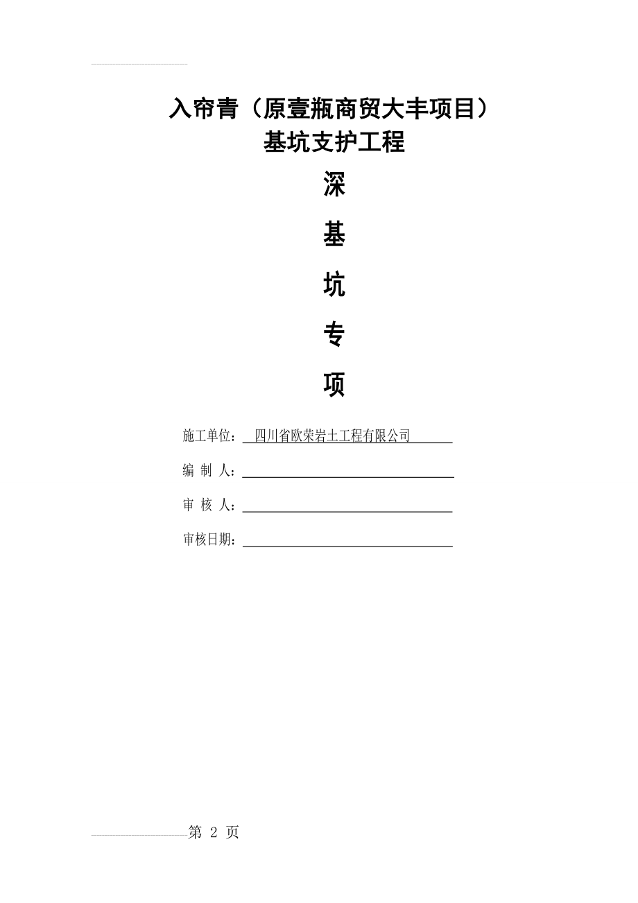 深基坑支护安全专项施工方案(13页).doc_第2页