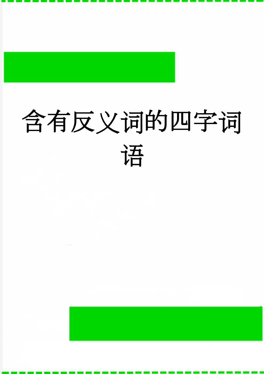 含有反义词的四字词语(4页).doc_第1页