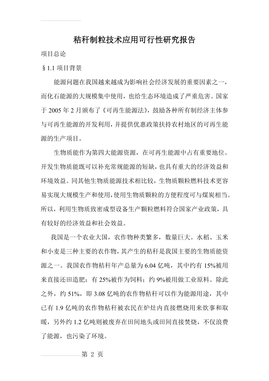 北方秸秆制粒技术应用可行性研究报告(9页).doc_第2页